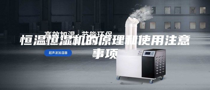 恒温恒湿机的原理和使用注意事项