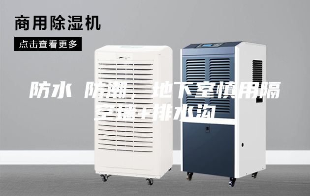 防水≠防潮，地下室慎用隔空墙+排水沟