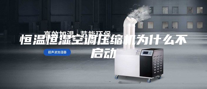 恒温恒湿空调压缩机为什么不启动