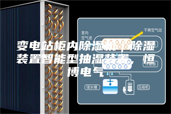 变电站柜内除湿机｜除湿装置智能型抽湿装置，恒博电气