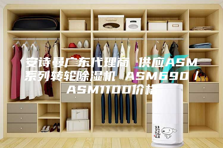 安诗曼广东代理商 供应ASM系列转轮除湿机 ASM690／ASM1100价格