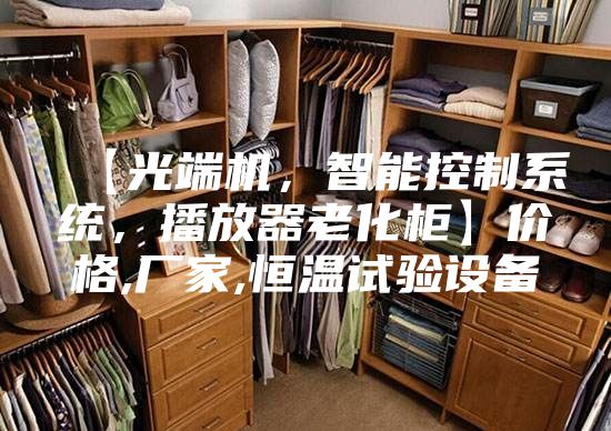【光端机，智能控制系统，播放器老化柜】价格,厂家,恒温试验设备
