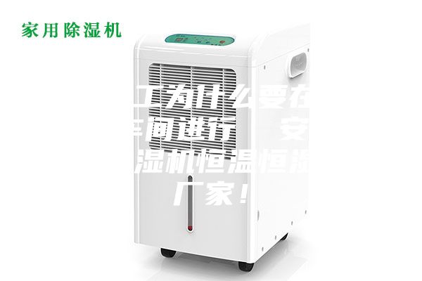 精密加工为什么要在恒温恒湿车间进行  安诗曼工业除湿机恒温恒湿设备厂家！