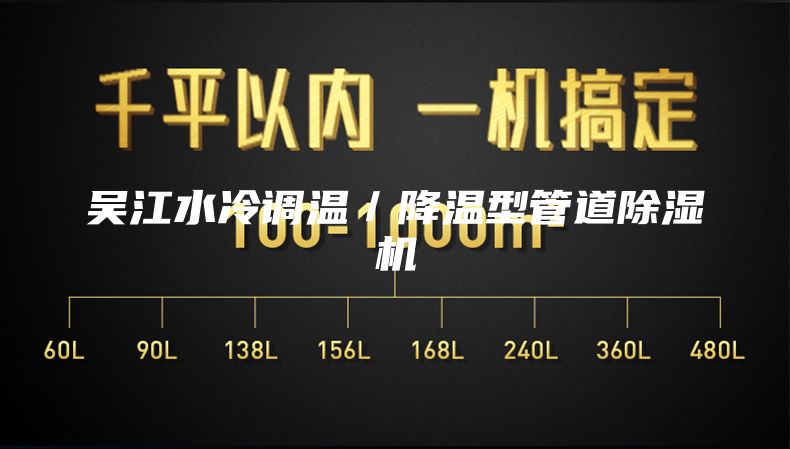 吴江水冷调温／降温型管道除湿机