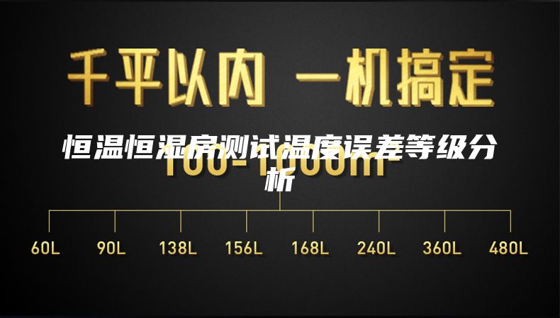 恒温恒湿房测试温度误差等级分析