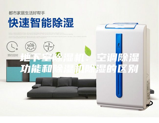 地下室除湿机：空调除湿功能和除湿机除湿的区别