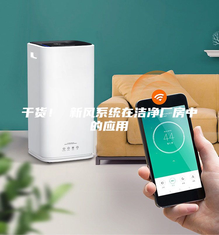 干货！ 新风系统在洁净厂房中的应用
