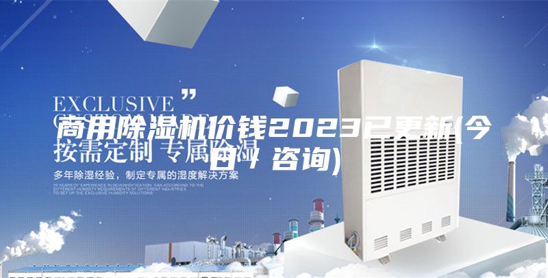 商用除湿机价钱2023已更新(今日／咨询)