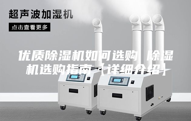 优质除湿机如何选购 除湿机选购指南【详细介绍】
