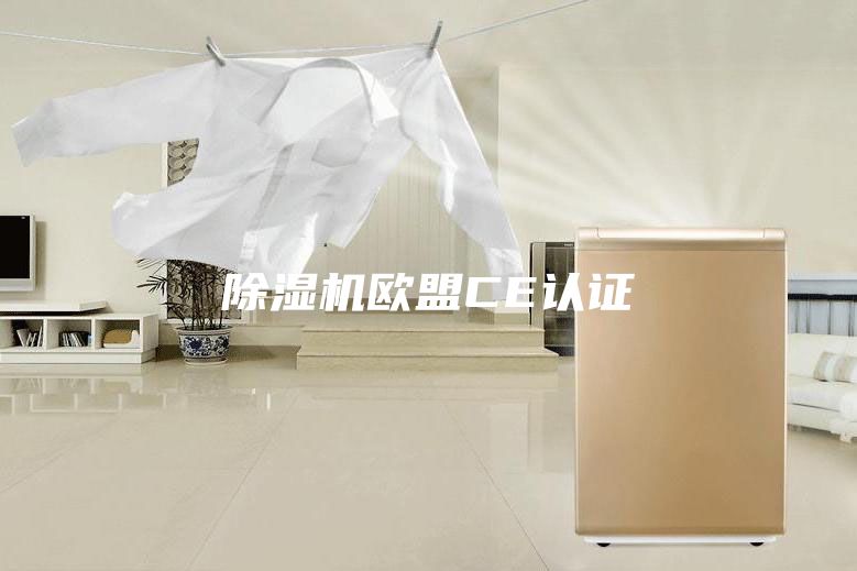 除湿机欧盟CE认证