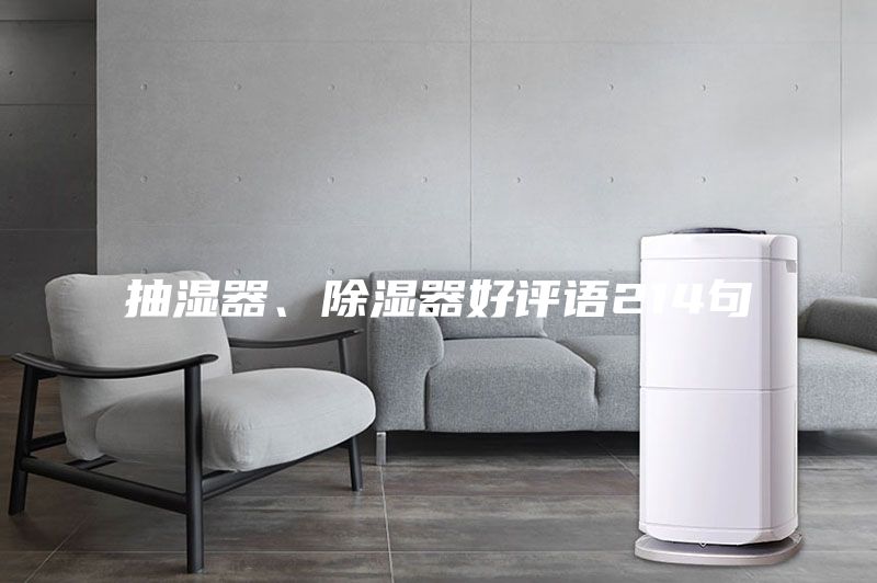 抽湿器、除湿器好评语214句