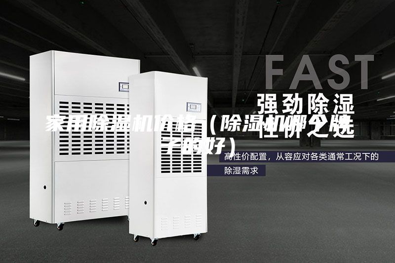 家用除湿机价格（除湿机哪个牌子的好）