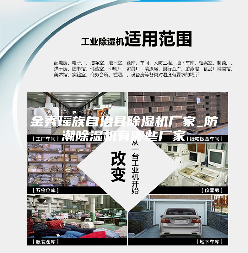 金秀瑶族自治县除湿机厂家_防潮除湿机有哪些厂家