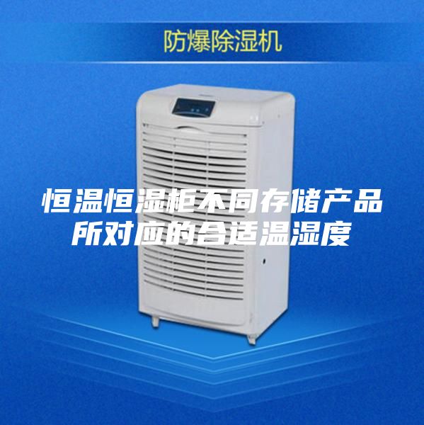 恒温恒湿柜不同存储产品所对应的合适温湿度