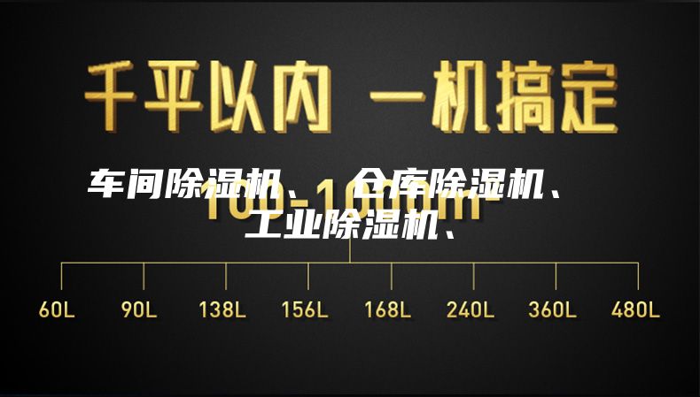 车间除湿机、 仓库除湿机、 工业除湿机、