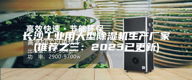 长沙工业用大型除湿机生产厂家(推荐之三：2023已更新)