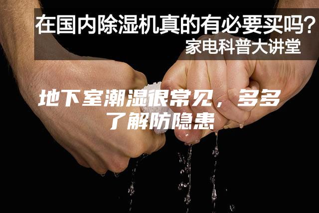 地下室潮湿很常见，多多了解防隐患