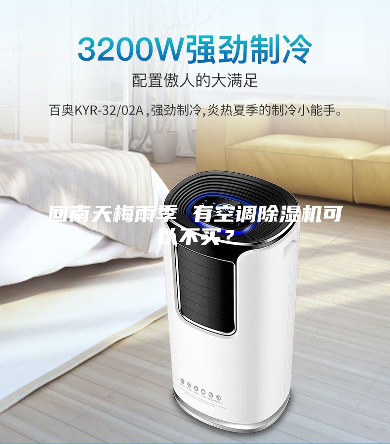 回南天梅雨季 有空调除湿机可以不买？