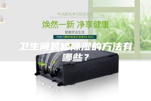 卫生间装修除湿的方法有哪些？