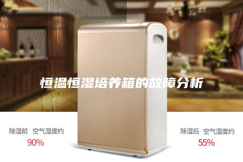 恒温恒湿培养箱的故障分析
