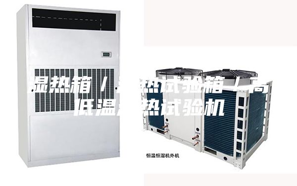 湿热箱／湿热试验箱／高低温湿热试验机