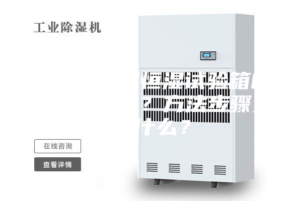 步入式恒温恒湿试验箱的原理是什么？方法步骤又是什么？