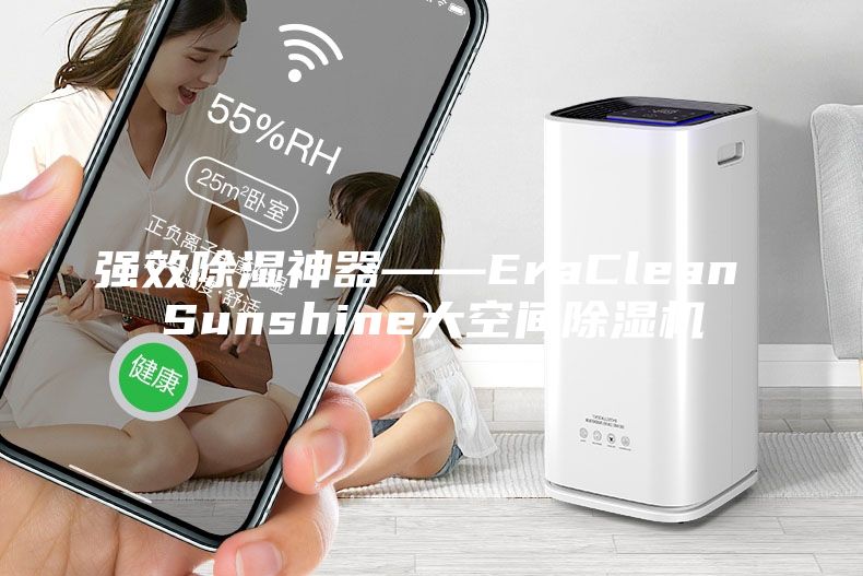 强效除湿神器――EraClean Sunshine大空间除湿机