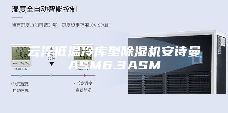云浮低温冷库型除湿机安诗曼ASM6.3ASM