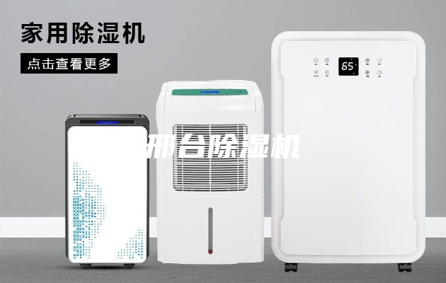 邢台除湿机