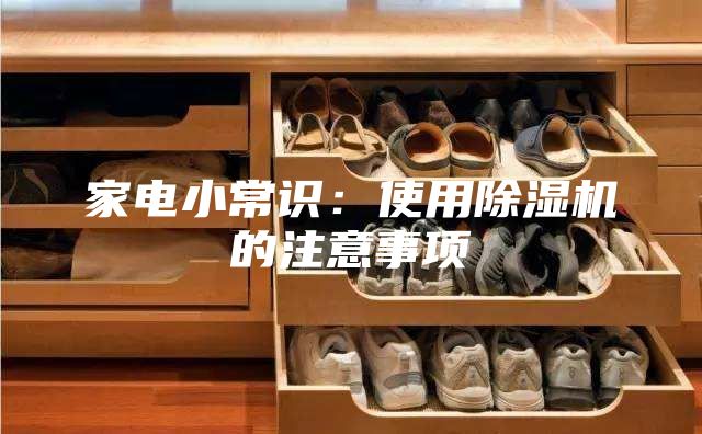 家电小常识：使用除湿机的注意事项