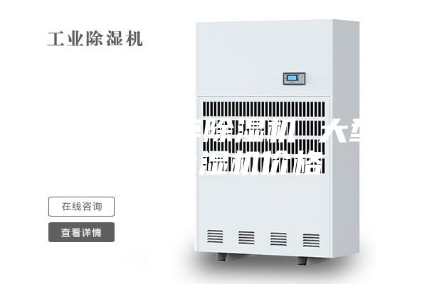 工业大功率除湿机 大型工业除湿机价格