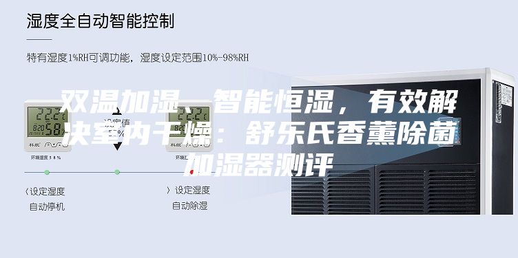 双温加湿、智能恒湿，有效解决室内干燥：舒乐氏香薰除菌加湿器测评