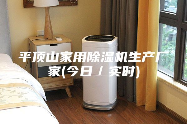 平顶山家用除湿机生产厂家(今日／实时)