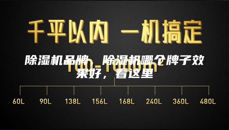 除湿机品牌，除湿机哪个牌子效果好，看这里