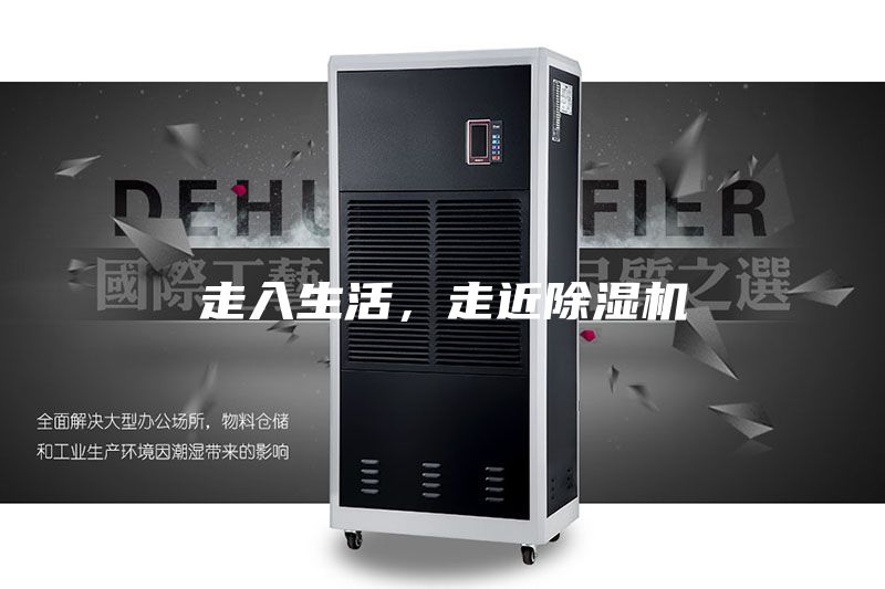 走入生活，走近除湿机