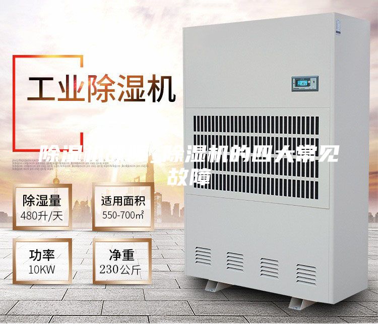 除湿机故障_除湿机的四大常见故障