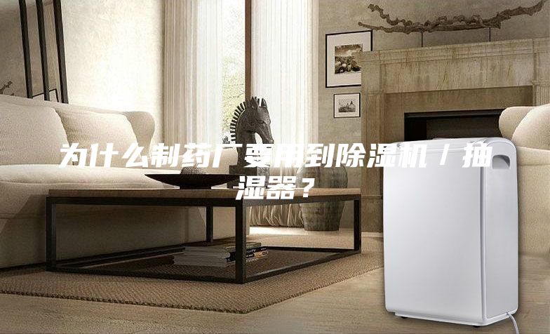 为什么制药厂要用到除湿机／抽湿器？