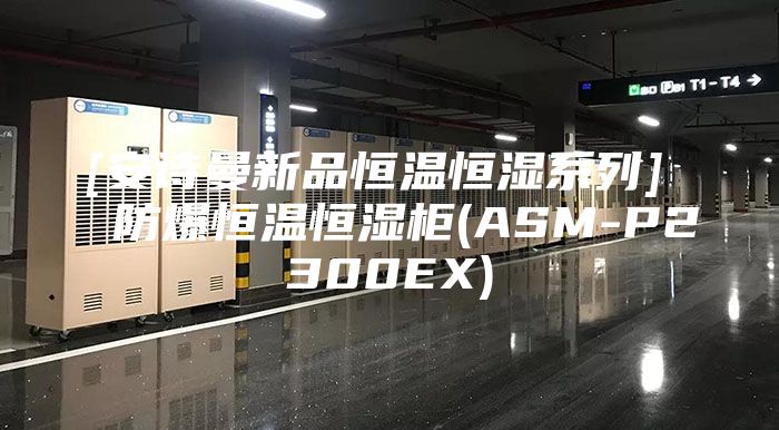 [安诗曼新品恒温恒湿系列]  防爆恒温恒湿柜(ASM-P2300EX)