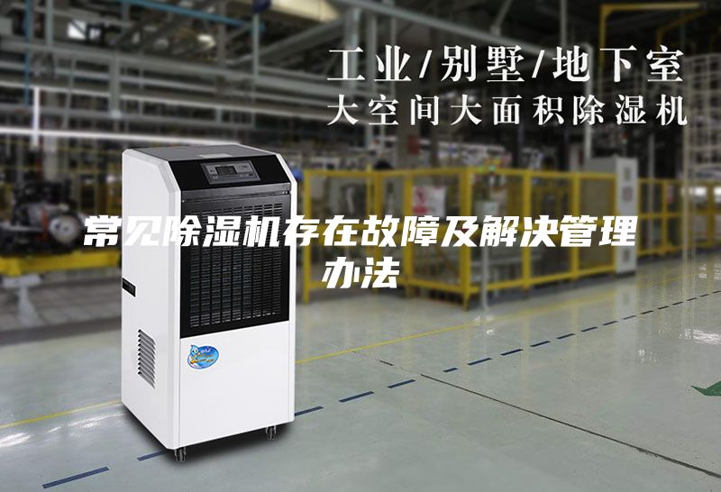 常见除湿机存在故障及解决管理办法