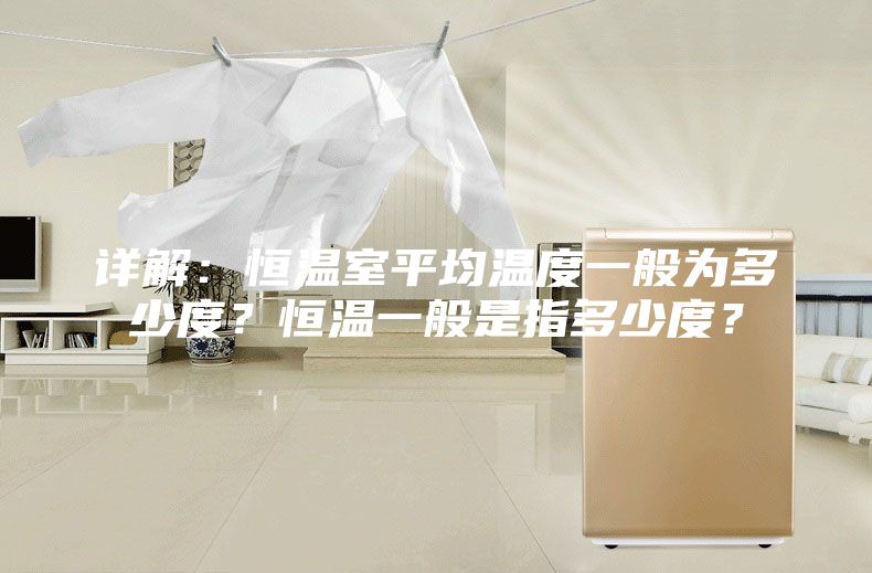 详解：恒温室平均温度一般为多少度？恒温一般是指多少度？