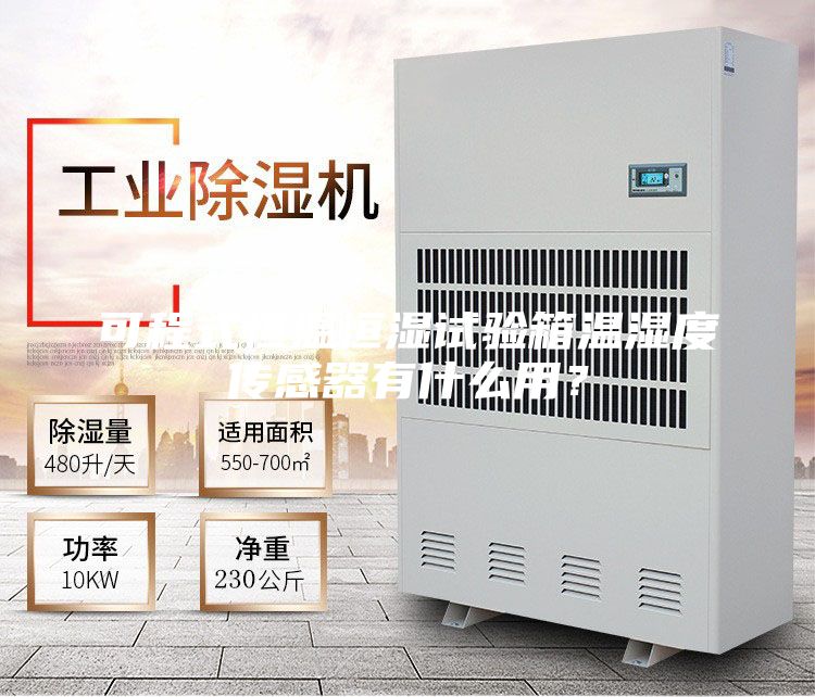可程式恒温恒湿试验箱温湿度传感器有什么用？