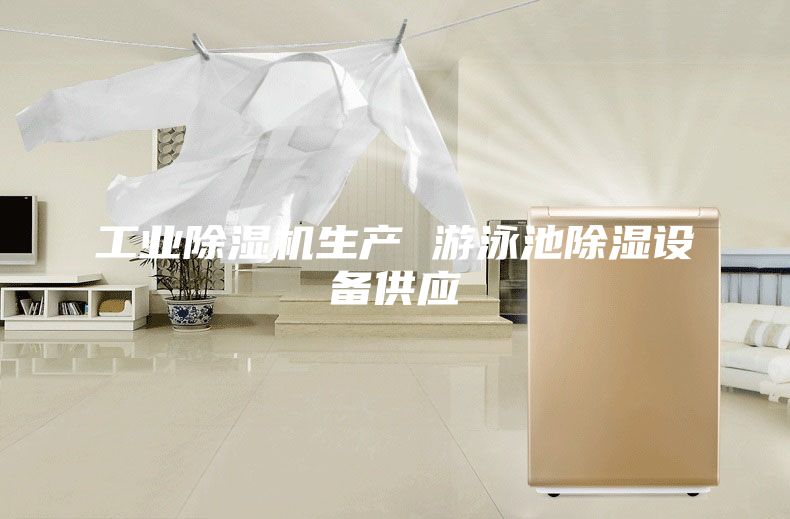 工业除湿机生产 游泳池除湿设备供应