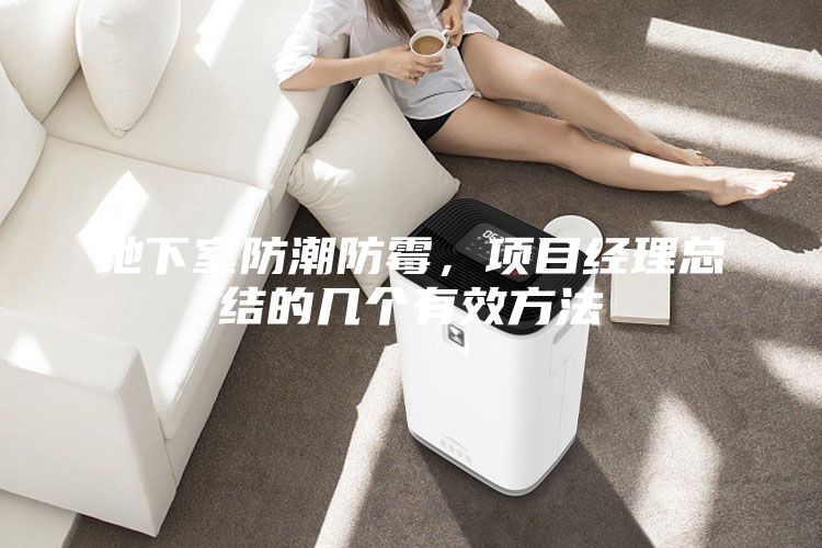 地下室防潮防霉，项目经理总结的几个有效方法