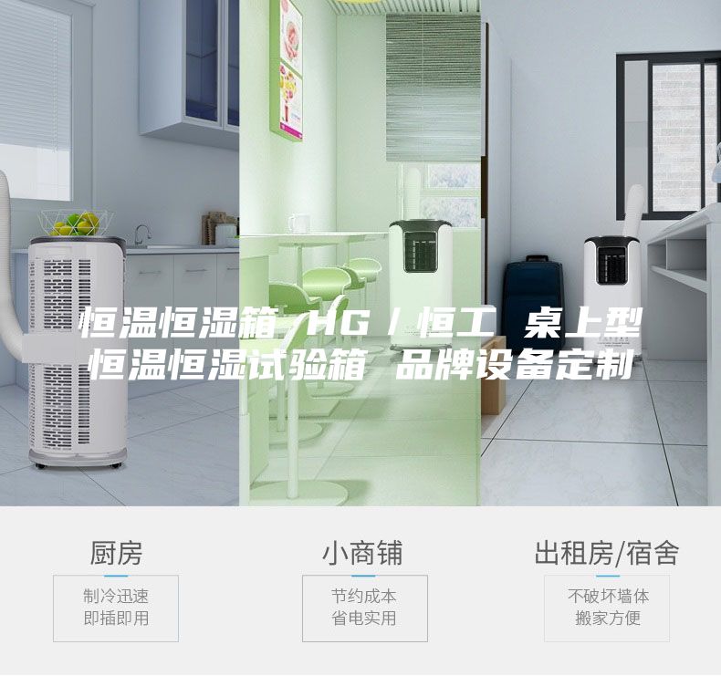恒温恒湿箱 HG／恒工 桌上型恒温恒湿试验箱 品牌设备定制