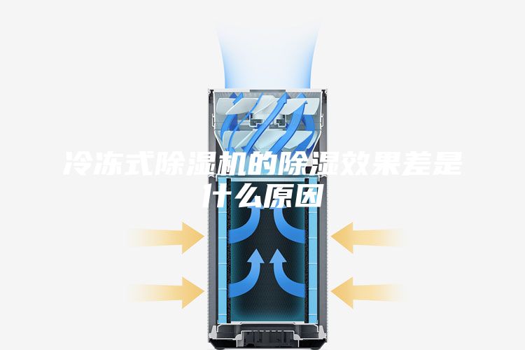 冷冻式除湿机的除湿效果差是什么原因