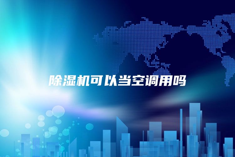 除湿机可以当空调用吗