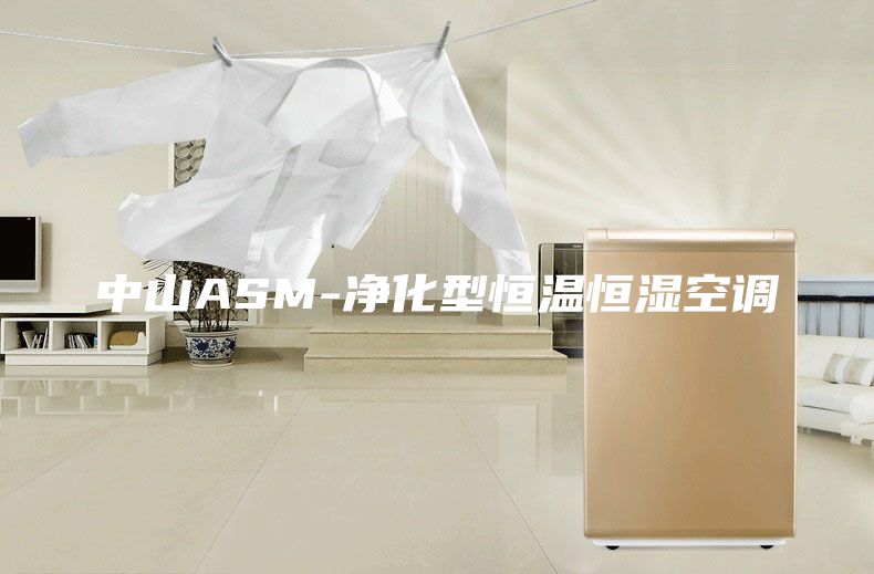 中山ASM-净化型恒温恒湿空调
