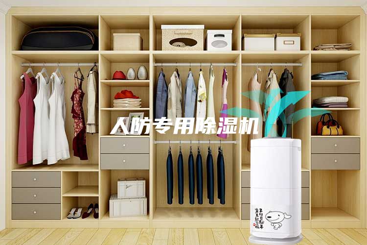 人防专用除湿机