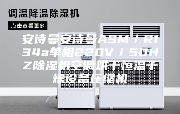 安诗曼安诗曼ASM／R134a单相220V／50HZ除湿机空调烘干恒温干燥设备压缩机