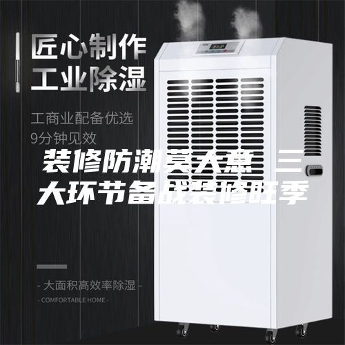 装修防潮莫大意 三大环节备战装修旺季